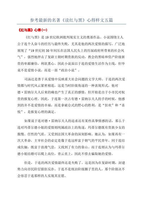 参考最新的名著《读红与黑》心得样文五篇