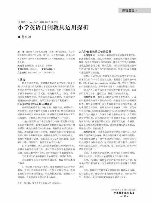 小学英语自制教具运用探析