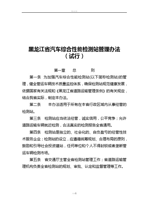 黑龙江省汽车综合性能检测站管理办法