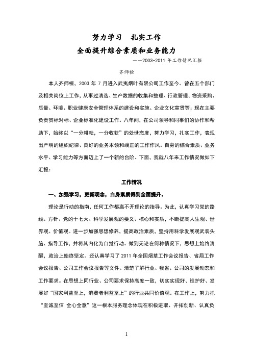 努力学习扎实工作全面提升综合素质和业务能力