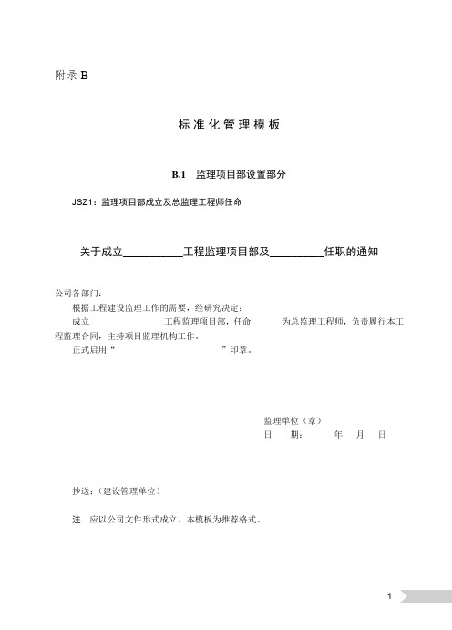 国网监理项目部标准化管理手册线路工程分册-(1)监理项目部设置部分
