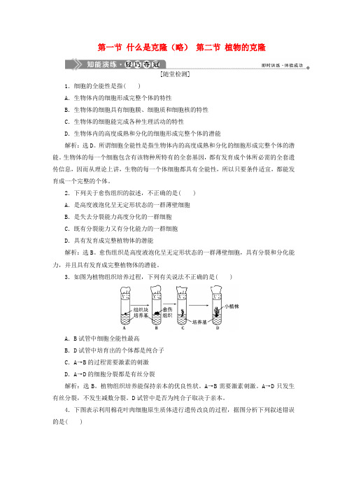 高中生物第二章克隆技术第一节什么是克隆(略)第二节植物的克隆知能演练轻巧夺冠浙科版