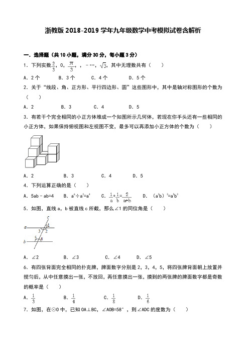 2019届九年级数学中考模拟试卷含解析