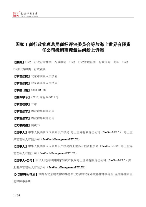 国家工商行政管理总局商标评审委员会等与海上世界有限责任公司撤销商标裁决纠纷上诉案