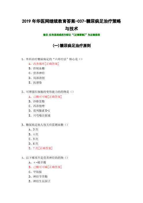 糖尿病足治疗策略与技术-037-2019年华医网继续教育答案