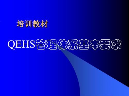 QEHS管理体系基本要求