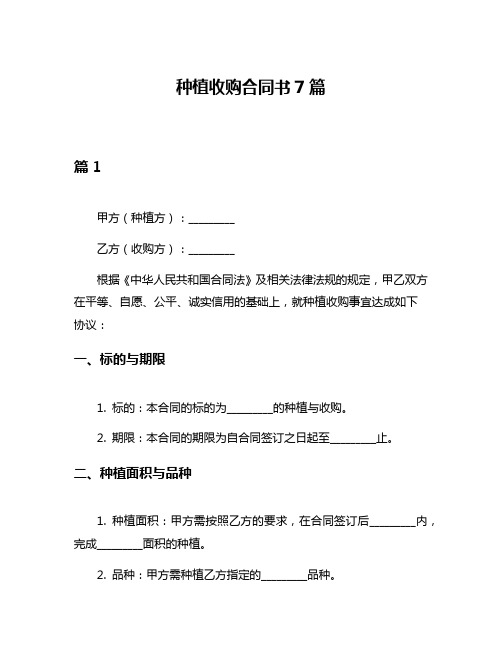 种植收购合同书7篇