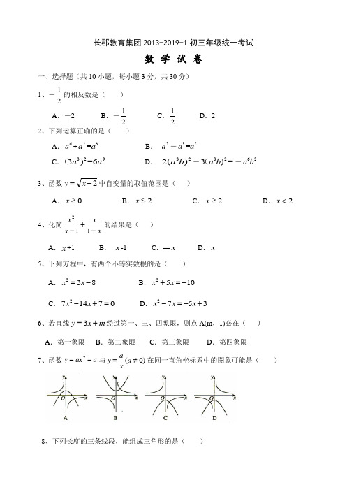 湖南省长沙市长郡教育集团2019-2020—1初三年级统一考试(期末)数学试卷  配套同步检测题