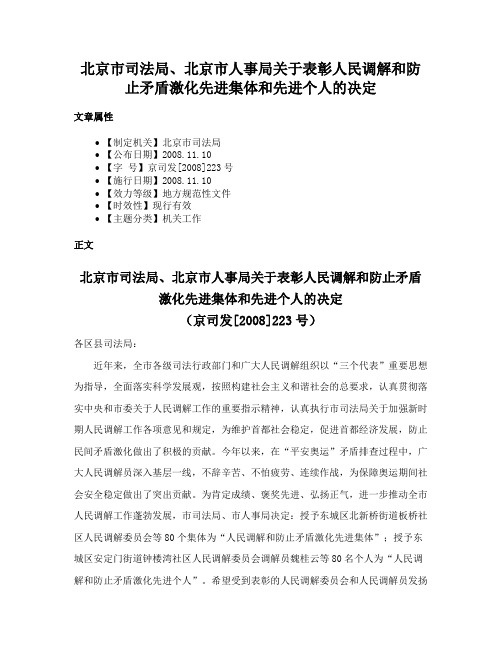 北京市司法局、北京市人事局关于表彰人民调解和防止矛盾激化先进集体和先进个人的决定