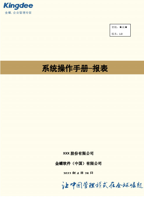 金蝶云星空系统操作手册-报表 V2.0