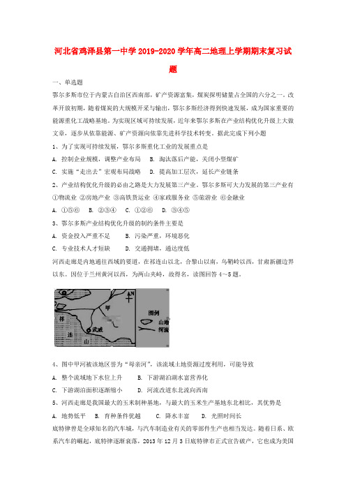 河北省鸡泽县第一中学2019_2020学年高二地理上学期末复习试题