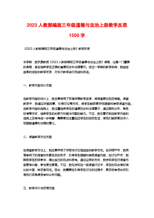 2023人教部编版三年级道德与法治上册教学反思1500字