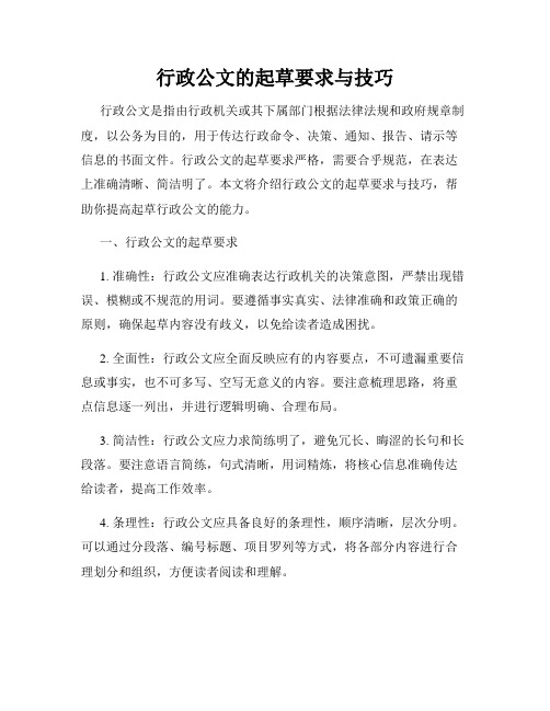 行政公文的起草要求与技巧