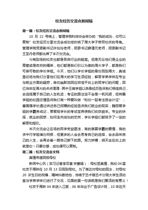 校友经历交流会新闻稿