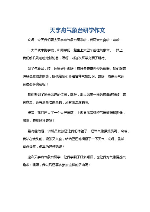 天宇舟气象台研学作文