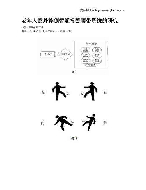 老年人意外摔倒智能报警腰带系统的研究