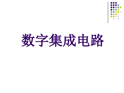 数字集成电路第1章PPT课件