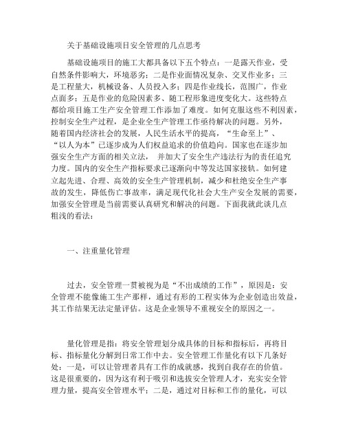 关于基础设施项目安全管理的几点思考