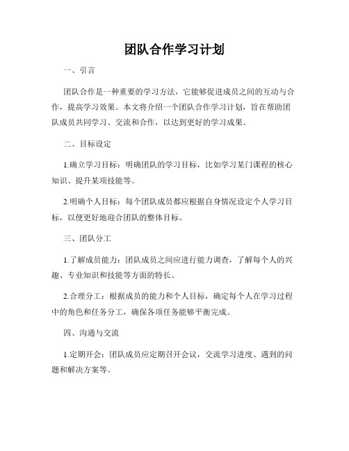 团队合作学习计划