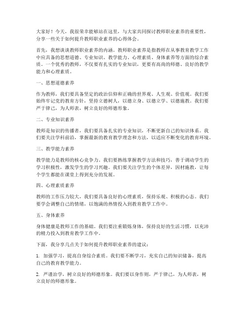 教师职业素养培训发言稿