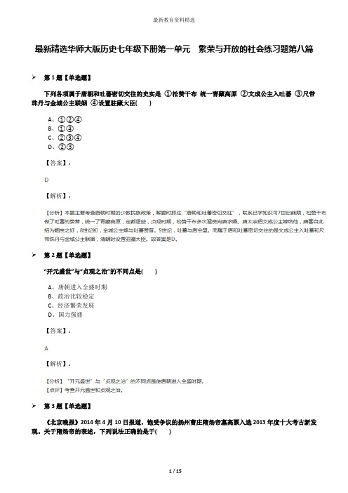 最新精选华师大版历史七年级下册第一单元 繁荣与开放的社会练习题第八篇