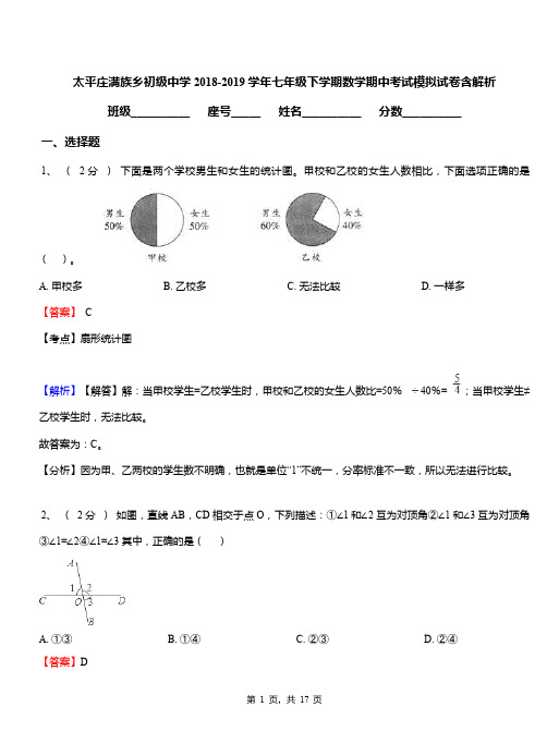 太平庄满族乡初级中学2018-2019学年七年级下学期数学期中考试模拟试卷含解析