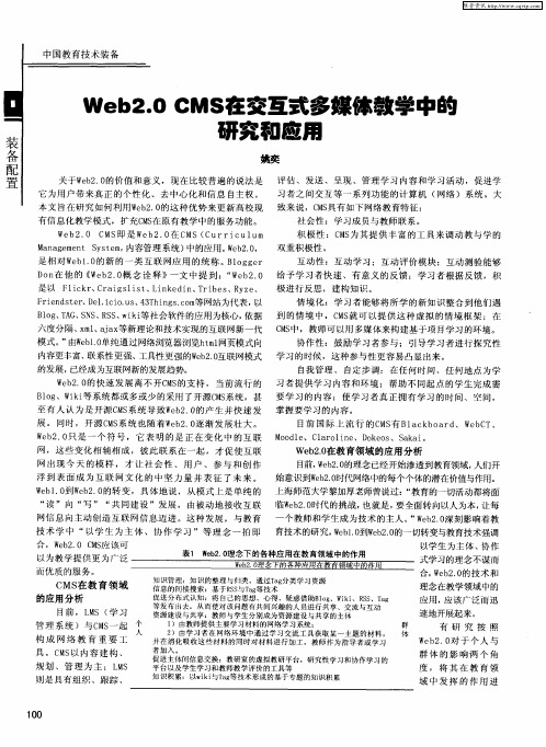 Web2.0CMS在交互式多媒体教学中的研究和应用