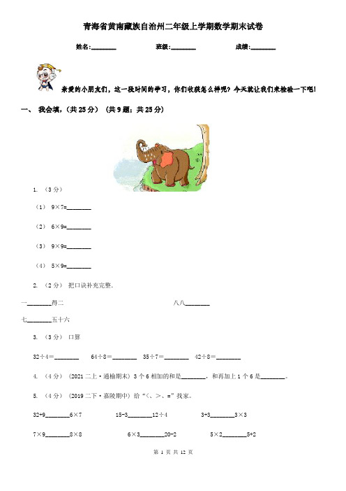 青海省黄南藏族自治州二年级 上学期数学期末试卷