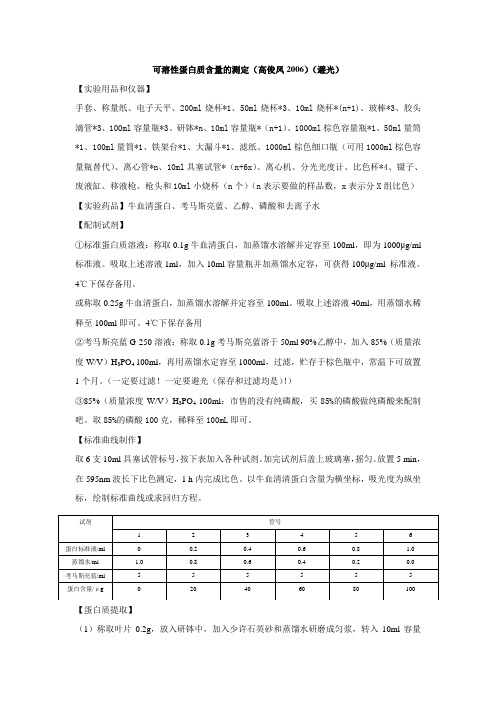 可溶性蛋白质含量的测定