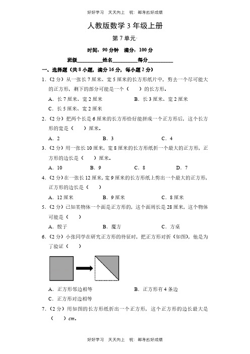 人教版数学三年级上册第七单元测试试卷(含答案)