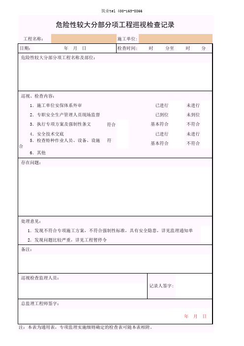 筑业广西省建筑工程资料表格软件-附表五危险性较大分部分项工程巡视检查记录