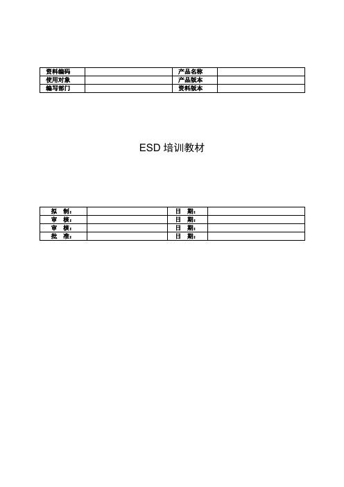 ESD培训教材-A资料