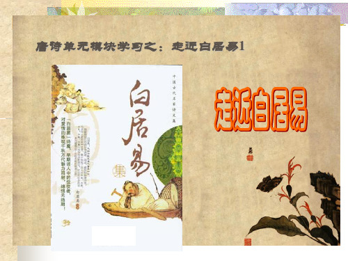 【高中语文】语文活动:走近白居易ppt精品课件