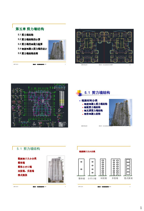 第五章-剪力墙结构1