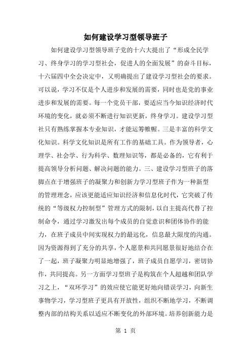 如何建设学习型领导班子--word范文资料