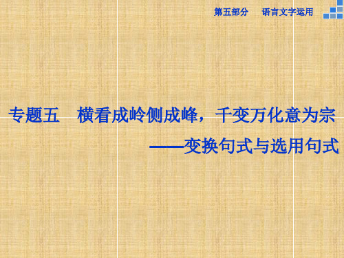 【优化方案】(新课标)高考语文大一轮复习 第五部分 专题五 变换句式与选用句式名师课件