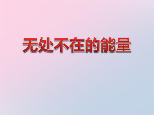 2021年《无处不在的能量》PPT课件文档