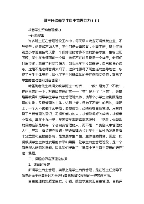 班主任培养学生自主管理能力（3）