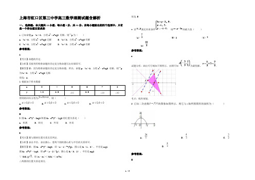 上海市虹口区第三中学高三数学理测试题含解析