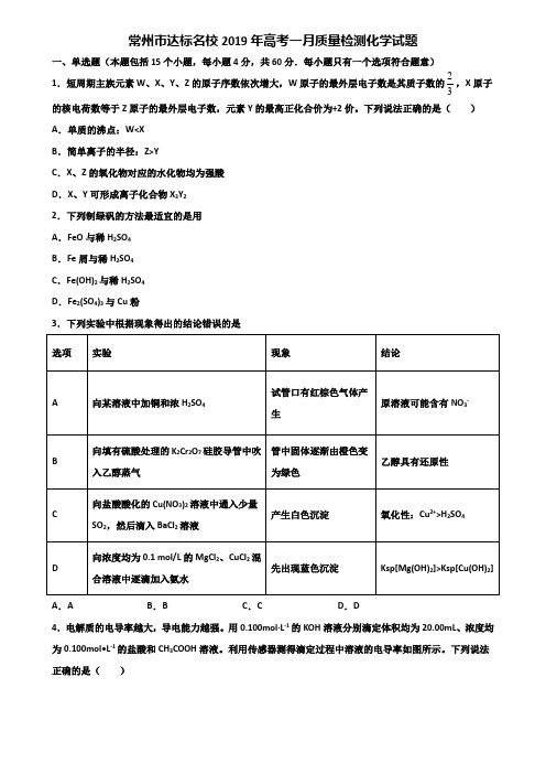 常州市达标名校2019年高考一月质量检测化学试题含解析