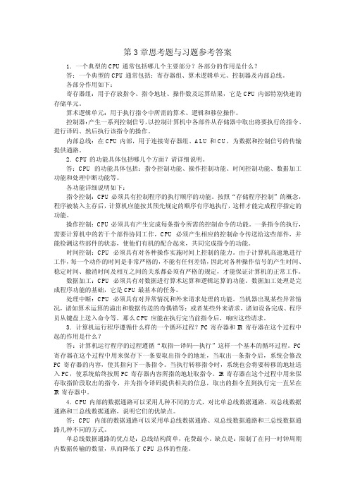 第3章CPU构成习题参考解答