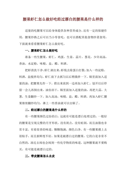 腰果虾仁怎么做好吃 经过漂白的腰果是什么样的