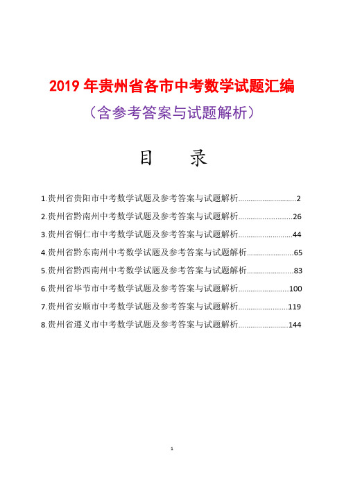 2019年贵州省各市中考数学试题汇编及参考答案(word解析版8份)