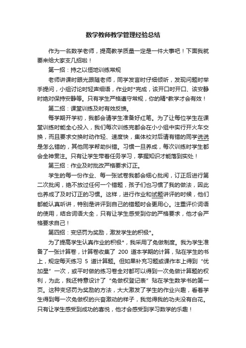 数学教师教学管理经验总结