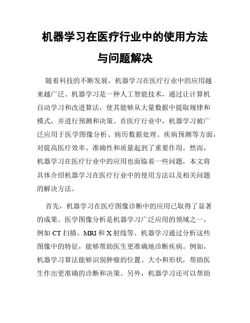 机器学习在医疗行业中的使用方法与问题解决