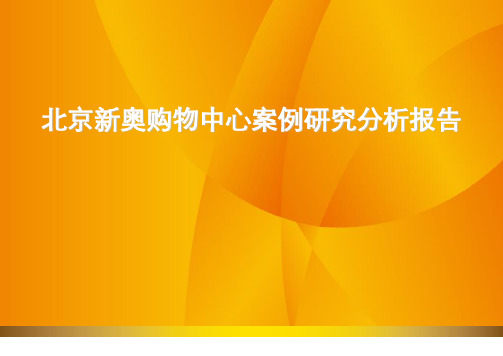 北京新奥购物中心案例研究分析报告