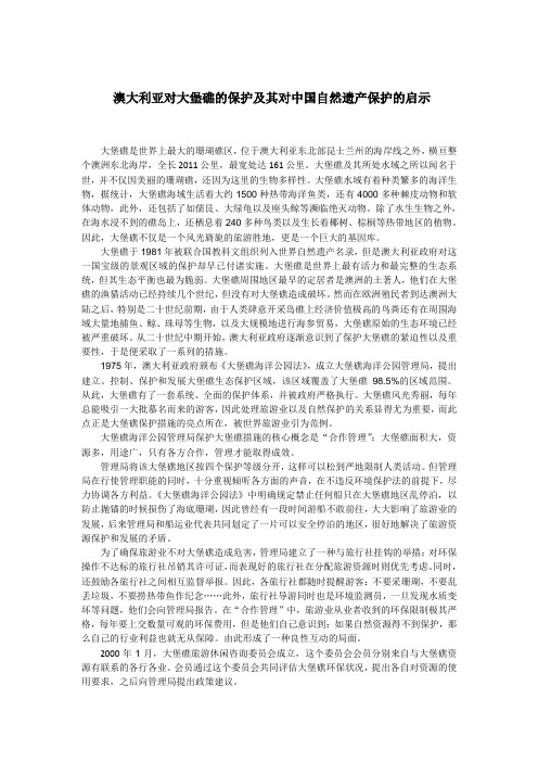 澳大利亚对大堡礁的保护及其对中国自然遗产保护的启示