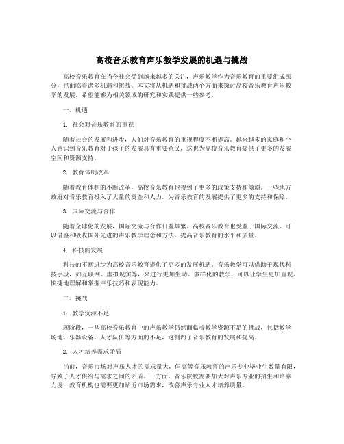 高校音乐教育声乐教学发展的机遇与挑战