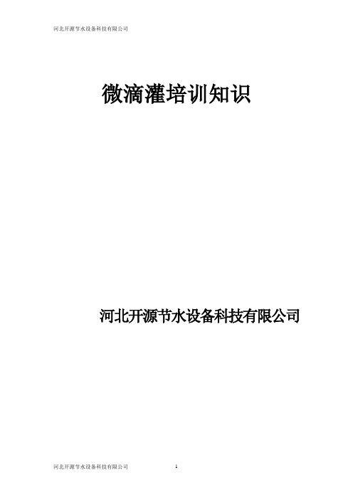 (培训体系)2020年微滴灌培训知识最新