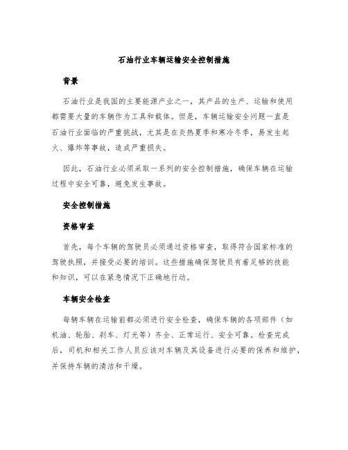 石油行业车辆运输安全控制措施